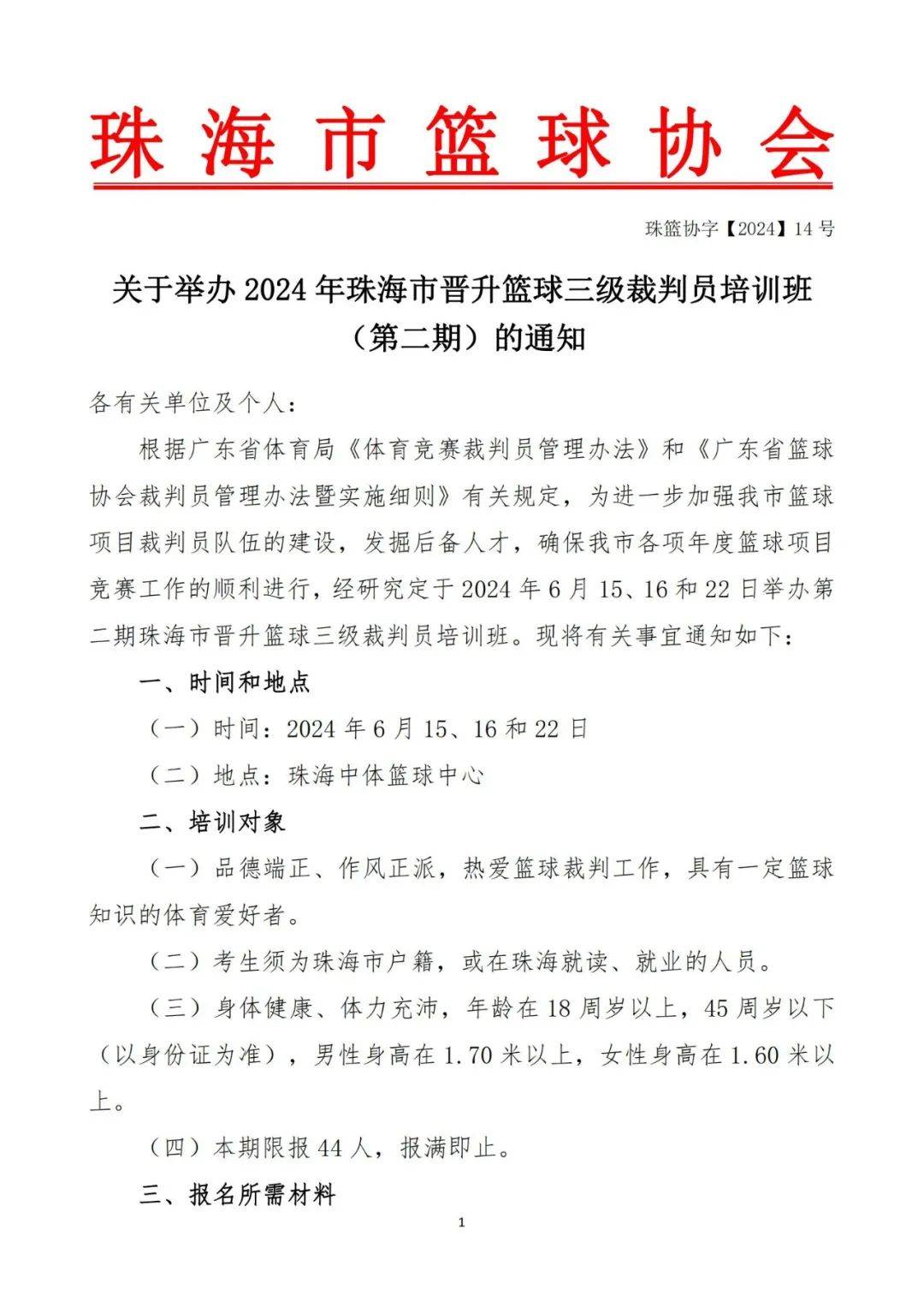-争议裁判事件持续发酵，篮球协会紧急调查