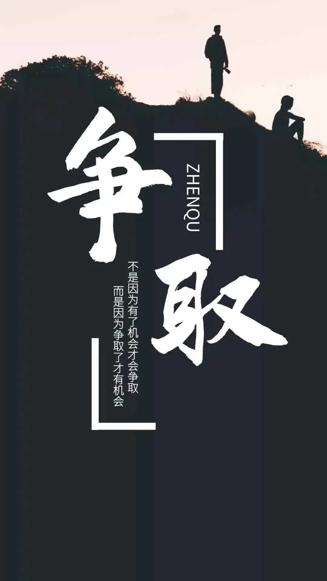 竭尽全力,奋发向前必将获胜! 竭尽全力,奋发向前必将获胜!